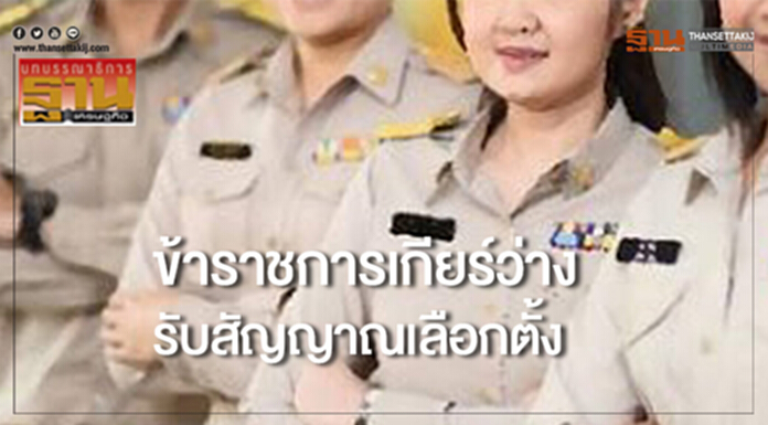 บทบรรณาธิการ: ข้าราชการเกียร์ว่าง รับสัญญาณเลือกตั้ง บทบรรณาธิการ: ข้าราชการเกียร์ว่าง รับสัญญาณเลือกตั้ง