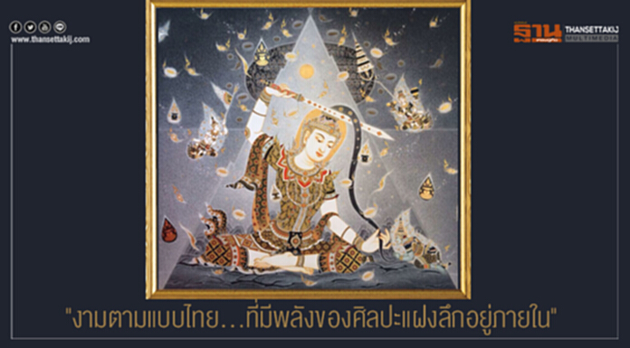 "งามตามแบบไทย...ที่มีพลังของศิลปะแฝงลึกอยู่ภายใน" "งามตามแบบไทย...ที่มีพลังของศิลปะแฝงลึกอยู่ภายใน"