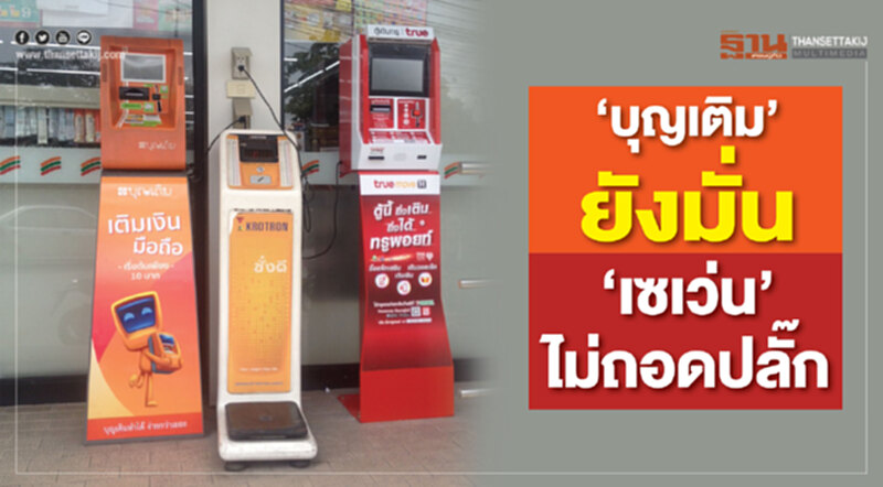 ‘บุญเติม’ยังมั่น ‘เซเว่น’ ไม่ถอดปลั๊ก ‘บุญเติม’ยังมั่น ‘เซเว่น’ ไม่ถอดปลั๊ก