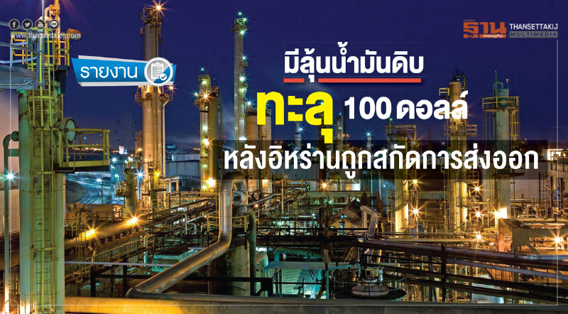 มีลุ้น! 'น้ำมันดิบ' ทะลุ 100 ดอลล์ หลังอิหร่านถูกสกัดการส่งออก มีลุ้น! 'น้ำมันดิบ' ทะลุ 100 ดอลล์ หลังอิหร่านถูกสกัดการส่งออก