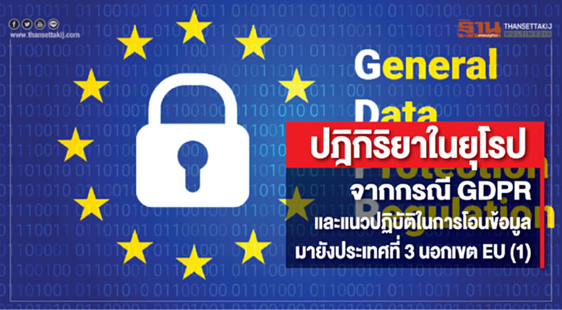 ปฎิกิริยาในยุโรปจากกรณี GDPR และแนวปฏิบัติในการโอนข้อมูล มายังประเทศที่ 3 นอกเขต EU (1) ปฎิกิริยาในยุโรปจากกรณี GDPR และแนวปฏิบัติในการโอนข้อมูล มายังประเทศที่ 3 นอกเขต EU (1)
