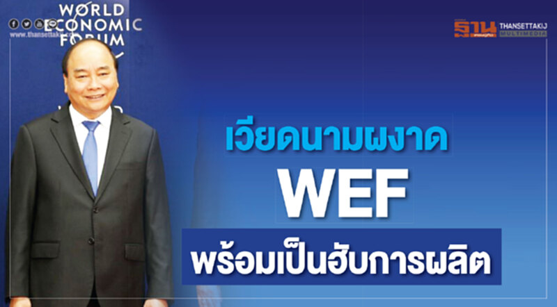'เวียดนาม' ผงาด WEF พร้อมเป็นฮับการผลิต 'เวียดนาม' ผงาด WEF พร้อมเป็นฮับการผลิต