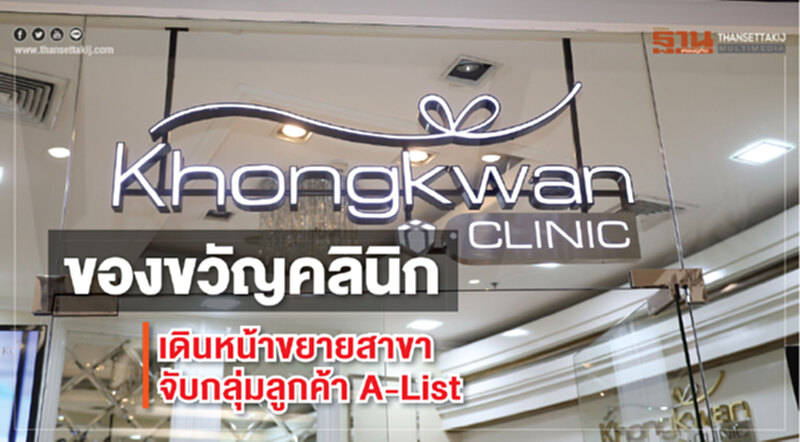 "ของขวัญคลินิก" เดินหน้าขยายสาขา เจาะลูกค้า A-list "ของขวัญคลินิก" เดินหน้าขยายสาขา เจาะลูกค้า A-list