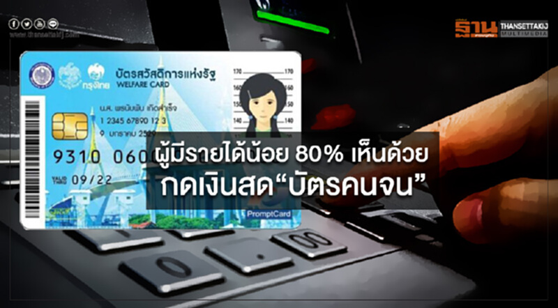 “นิด้าโพล”เผยผู้มีรายได้น้อย 80% เห็นด้วยใช้บัตรคนจนกดเงินสดนำไปใช้จ่ายอย่างอื่นได้ “นิด้าโพล”เผยผู้มีรายได้น้อย 80% เห็นด้วยใช้บัตรคนจนกดเงินสดนำไปใช้จ่ายอย่างอื่นได้