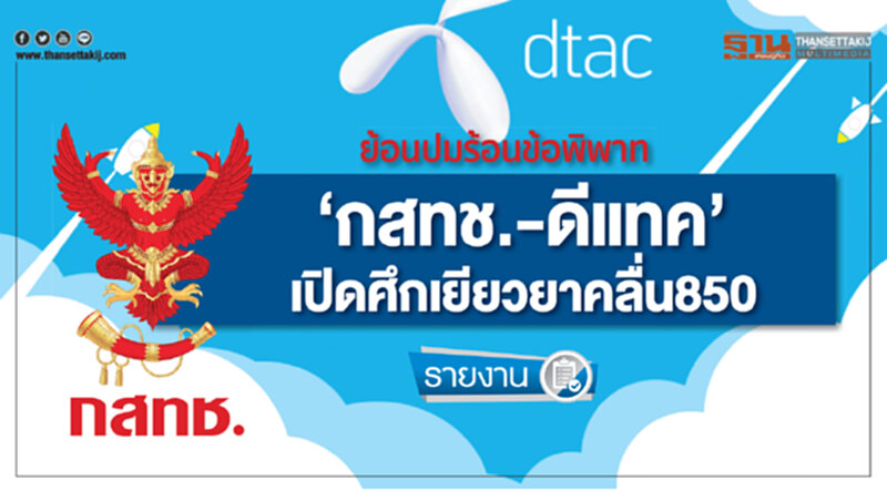ย้อนปมร้อนข้อพิพาท ‘กสทช.-ดีแทค’ เปิดศึกเยียวยาคลื่น 850 ย้อนปมร้อนข้อพิพาท ‘กสทช.-ดีแทค’ เปิดศึกเยียวยาคลื่น 850
