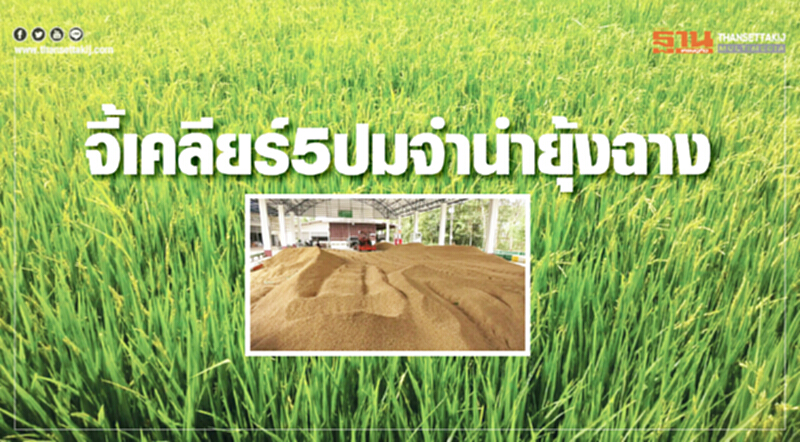 จี้เคลียร์ 5 ปม "จำนำยุ้งฉาง" !! สหกรณ์ขู่รวมพลทวงถามรัฐ- "ข้าวจีทูจีจีน" ใกล้สรุป จี้เคลียร์ 5 ปม "จำนำยุ้งฉาง" !! สหกรณ์ขู่รวมพลทวงถามรัฐ- "ข้าวจีทูจีจีน" ใกล้สรุป