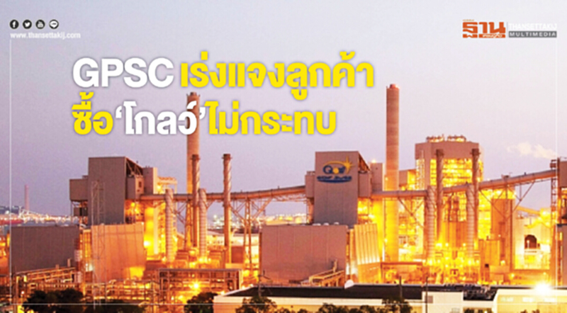 GPSC เร่งแจงลูกค้า ซื้อ 'โกลว์' ไม่กระทบ ปตท. GPSC เร่งแจงลูกค้า ซื้อ 'โกลว์' ไม่กระทบ ปตท.