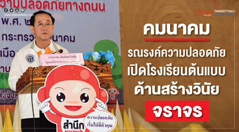 คมนาคมรณรงค์ความปลอดภัย เปิดโรงเรียนต้นแบบด้านวินัยจราจร คมนาคมรณรงค์ความปลอดภัย เปิดโรงเรียนต้นแบบด้านวินัยจราจร