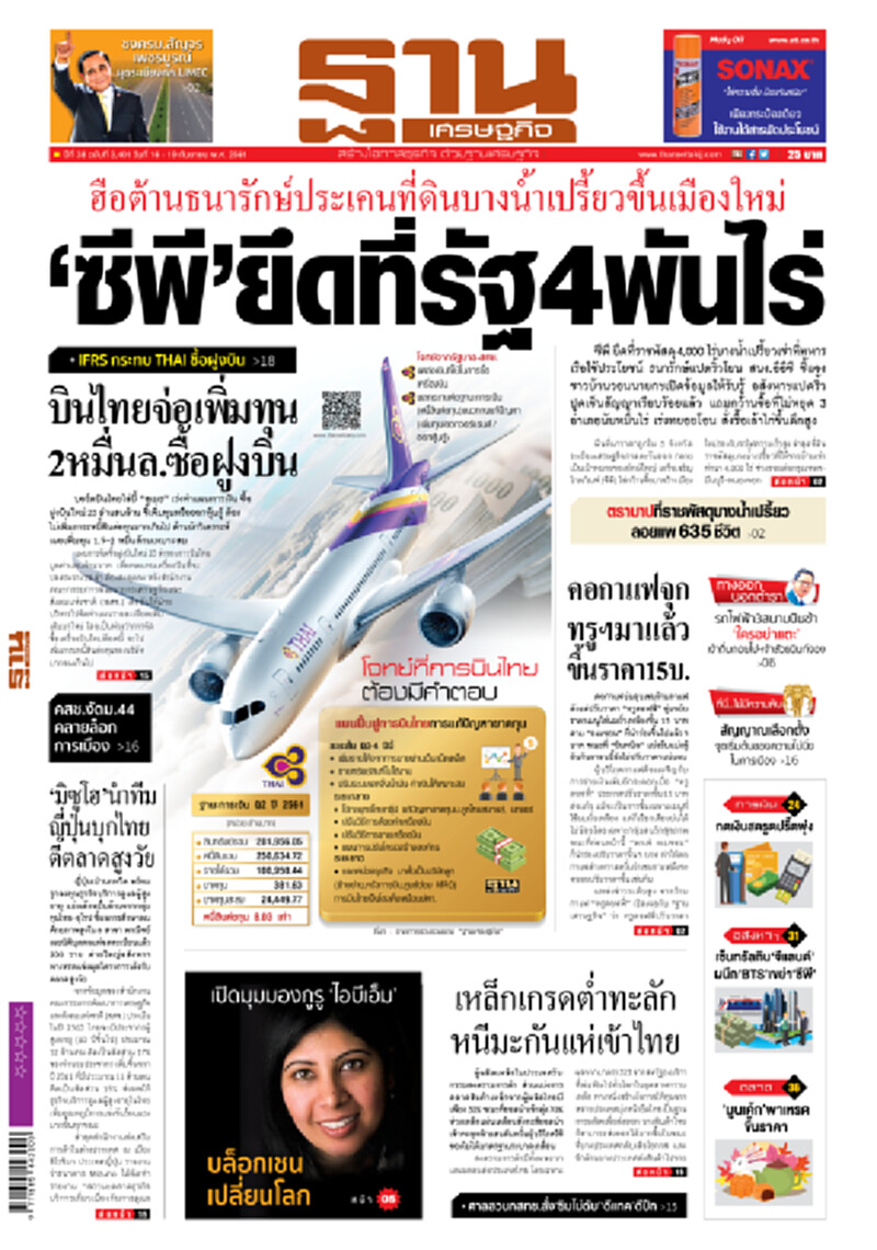 หน้าหนึ่ง! หนังสือพิมพ์ฐานเศรษฐกิจ ปีที่ 38 ฉบับที่ 3,401 วันที่ 16 - 19 ก.ย. 2561 หน้าหนึ่ง! หนังสือพิมพ์ฐานเศรษฐกิจ ปีที่ 38 ฉบับที่ 3,401 วันที่ 16 - 19 ก.ย. 2561