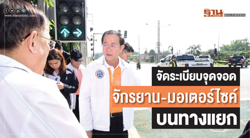 จัดระเบียบจุดจอด "จักรยาน-มอเตอร์ไซค์" บนทางแยก จัดระเบียบจุดจอด "จักรยาน-มอเตอร์ไซค์" บนทางแยก