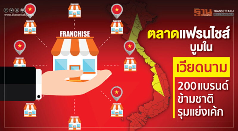 "ตลาดแฟรนไชส์" บูมในเวียดนาม! 200 แบรนด์ข้ามชาติ รุมแย่งเค้ก "ตลาดแฟรนไชส์" บูมในเวียดนาม! 200 แบรนด์ข้ามชาติ รุมแย่งเค้ก