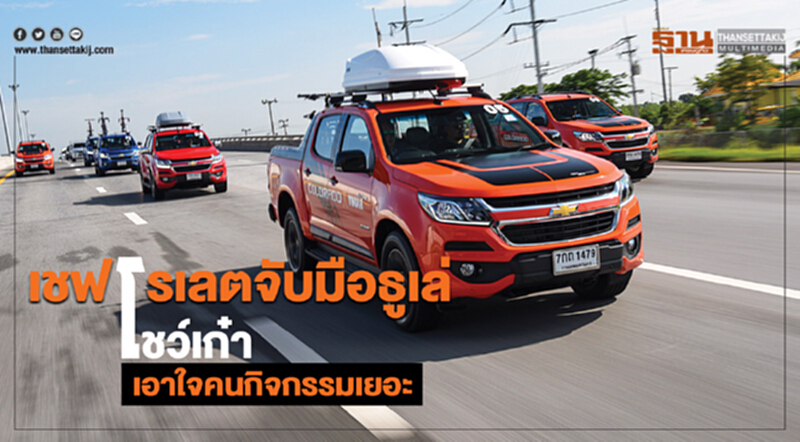 เชฟโรเลตจับมือธูเล่ โชว์เก๋า เอาใจคนกิจกรรมเยอะ เชฟโรเลตจับมือธูเล่ โชว์เก๋า เอาใจคนกิจกรรมเยอะ