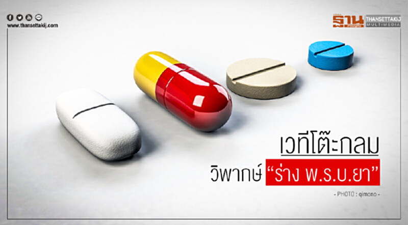 เปิดเวทีโต๊ะกลม! วิพากษ์ "ร่าง พ.ร.บ.ยา พ.ศ. .... ฉบับลับ ลวง พราง" เปิดเวทีโต๊ะกลม! วิพากษ์ "ร่าง พ.ร.บ.ยา พ.ศ. .... ฉบับลับ ลวง พราง"