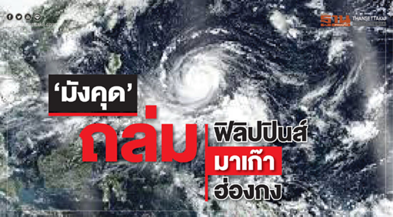 "มังคุด" ถล่มฟิลิปปินส์ มาเก๊า ฮ่องกง "มังคุด" ถล่มฟิลิปปินส์ มาเก๊า ฮ่องกง