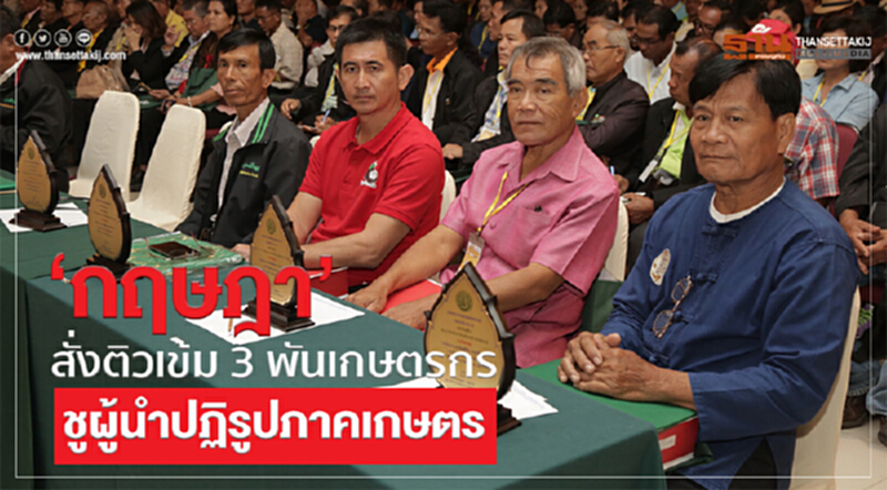 "กฤษฎา" ติวเข้ม 3 พันเกษตรกร! ชูเป็นผู้นำปฏิรูปภาคเกษตรไทย "กฤษฎา" ติวเข้ม 3 พันเกษตรกร! ชูเป็นผู้นำปฏิรูปภาคเกษตรไทย