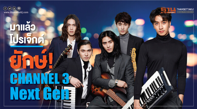 มาแล้วโปรเจกต์ยักษ์! "CHANNEL 3 Next Gen" มาแล้วโปรเจกต์ยักษ์! "CHANNEL 3 Next Gen"