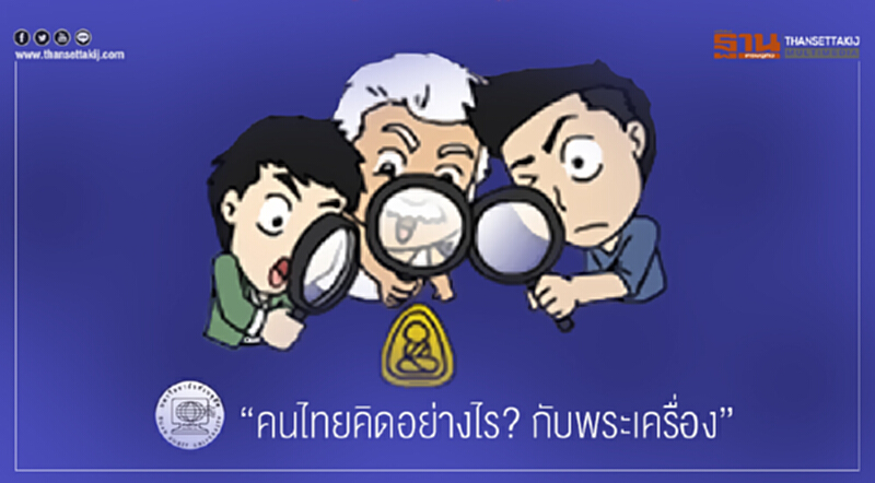 เปิดผลสำรวจ "ดุสิตโพล" ... "คนไทยคิดอย่างไร? กับพระเครื่อง" เปิดผลสำรวจ "ดุสิตโพล" ... "คนไทยคิดอย่างไร? กับพระเครื่อง"