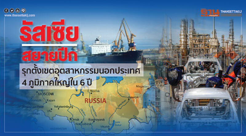 'รัสเซีย' สยายปีก! ตั้งเขตอุตสาหกรรมนอกประเทศ เล็ง 4 ภูมิภาคใหญ่โลก 'รัสเซีย' สยายปีก! ตั้งเขตอุตสาหกรรมนอกประเทศ เล็ง 4 ภูมิภาคใหญ่โลก