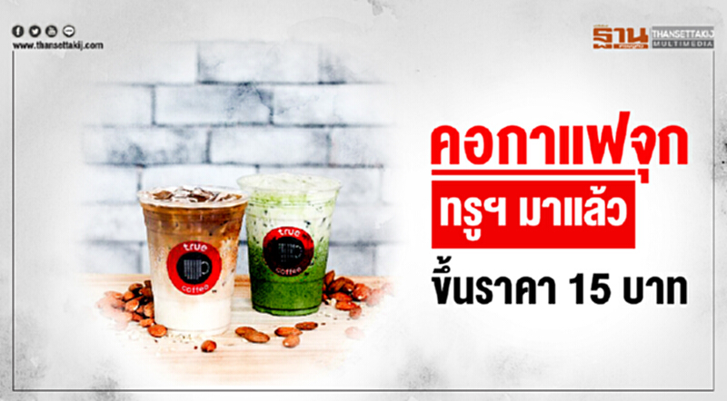 คอกาแฟจุก! ทรูฯ มาแล้ว ขึ้นราคา 15 บาท คอกาแฟจุก! ทรูฯ มาแล้ว ขึ้นราคา 15 บาท