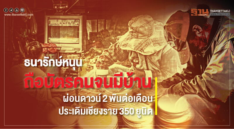 ธนารักษ์หนุนถือ "บัตรคนจนมีบ้าน" ประเดิมเชียงราย 350 ยูนิต แห่จองแล้วกว่า 600 ราย ธนารักษ์หนุนถือ "บัตรคนจนมีบ้าน" ประเดิมเชียงราย 350 ยูนิต แห่จองแล้วกว่า 600 ราย