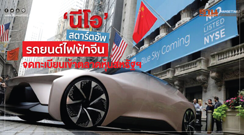 "นีโอ" สตาร์ทอัพรถยนต์ไฟฟ้าจีน จดทะเบียนเข้าตลาดหุ้นสหรัฐฯ "นีโอ" สตาร์ทอัพรถยนต์ไฟฟ้าจีน จดทะเบียนเข้าตลาดหุ้นสหรัฐฯ