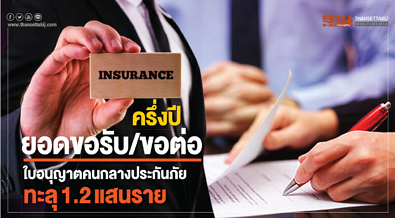 ครึ่งปี ยอดขอรับ/ขอต่อใบอนุญาตคนกลางประกันภัย ทะลุ 1.2 แสนราย ครึ่งปี ยอดขอรับ/ขอต่อใบอนุญาตคนกลางประกันภัย ทะลุ 1.2 แสนราย