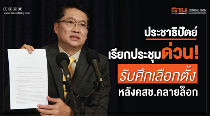 ประชาธิปัตย์เรียกประชุมด่วน! รับ คสช. คลายล็อก-ลุยศึกเลือกตั้ง ประชาธิปัตย์เรียกประชุมด่วน! รับ คสช. คลายล็อก-ลุยศึกเลือกตั้ง