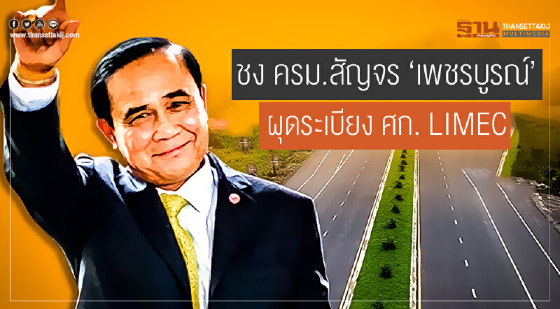 ชง ครม.สัญจร 'เพชรบูรณ์' ผุดระเบียง ศก. LIMEC ชง ครม.สัญจร 'เพชรบูรณ์' ผุดระเบียง ศก. LIMEC