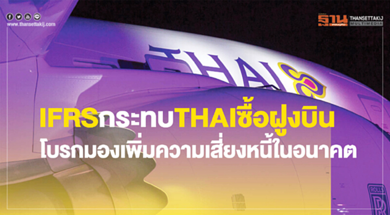 IFRS กระทบ THAI ซื้อฝูงบิน! โบรกมองเพิ่มความเสี่ยงหนี้ในอนาคต IFRS กระทบ THAI ซื้อฝูงบิน! โบรกมองเพิ่มความเสี่ยงหนี้ในอนาคต