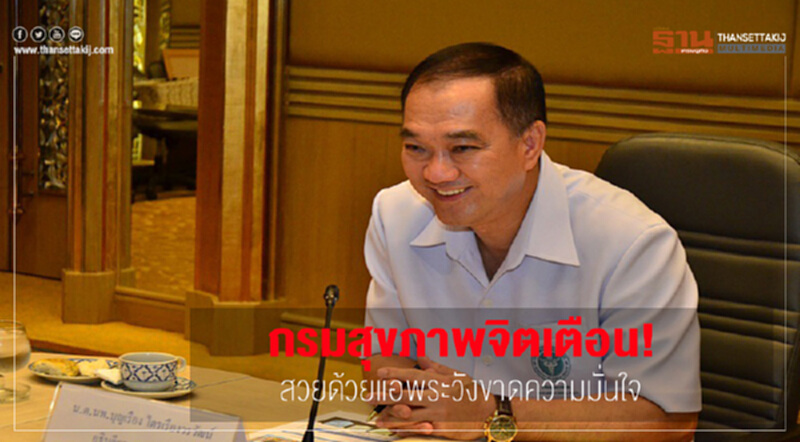 กรมสุขภาพจิตเตือน!สวยด้วยแอพระวังขาดความมั่นใจ กรมสุขภาพจิตเตือน!สวยด้วยแอพระวังขาดความมั่นใจ