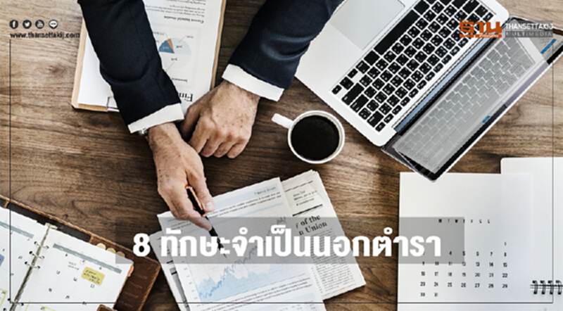 8 ทักษะจำเป็นนอกตำราของสตาร์ทอัพยูนิคอร์น 8 ทักษะจำเป็นนอกตำราของสตาร์ทอัพยูนิคอร์น