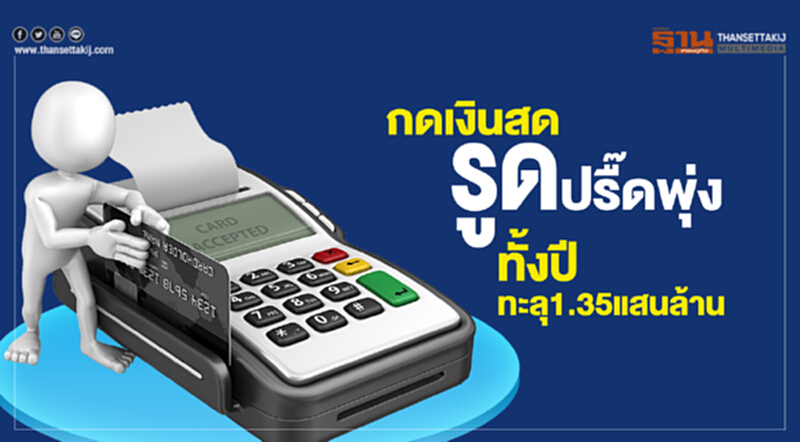 กดเงินสดรูดปรื๊ดพุ่ง! ทั้งปีทะลุ 1.35 แสนล้าน เหตุแบงก์ลดค่าธรรมเนียม กดเงินสดรูดปรื๊ดพุ่ง! ทั้งปีทะลุ 1.35 แสนล้าน เหตุแบงก์ลดค่าธรรมเนียม