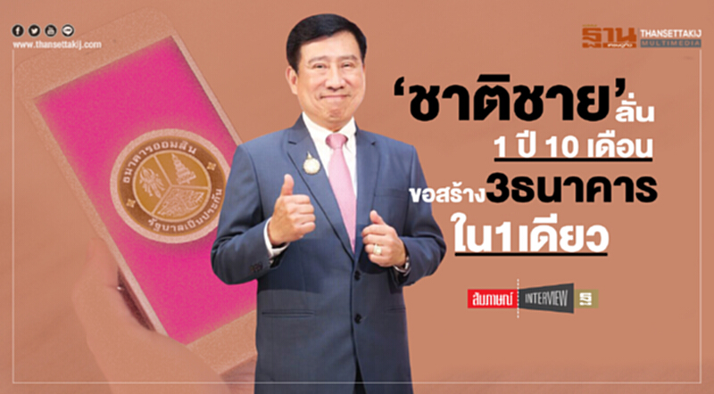 ‘ชาติชาย’ลั่น1 ปี 10 เดือน ขอสร้าง3ธนาคารใน1เดียว ‘ชาติชาย’ลั่น1 ปี 10 เดือน ขอสร้าง3ธนาคารใน1เดียว