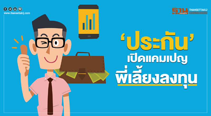 ‘ประกัน’เปิดแคมเปญพี่เลี้ยงลงทุน ‘ประกัน’เปิดแคมเปญพี่เลี้ยงลงทุน