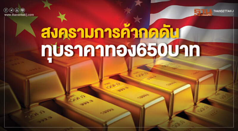 สงครามการค้ากดดัน ทุบราคาทอง650บาท สงครามการค้ากดดัน ทุบราคาทอง650บาท