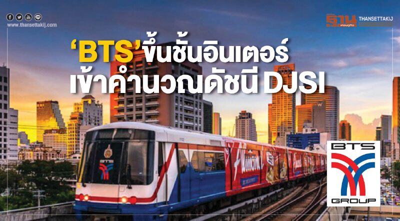 ‘BTS’ขึ้นชั้นอินเตอร์ เข้าคํานวณดัชนีDJSI