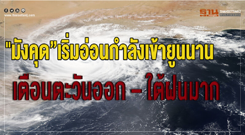 "มังคุด” เริ่มอ่อนกำลังเข้ายูนนาน เตือนตะวันออก – ใต้ฝนมาก "มังคุด” เริ่มอ่อนกำลังเข้ายูนนาน เตือนตะวันออก – ใต้ฝนมาก