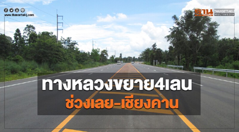 ทางหลวงขยาย4เลนช่วงเลย-เชียงคาน ส่งเสริมการท่องเที่ยว การค้า การเกษตร ทางหลวงขยาย4เลนช่วงเลย-เชียงคาน ส่งเสริมการท่องเที่ยว การค้า การเกษตร