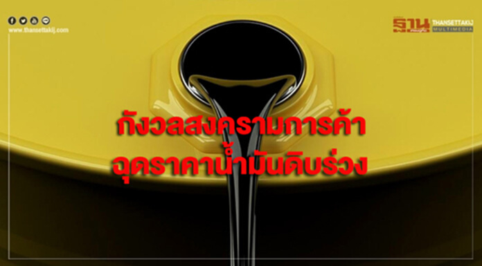 กังวลสงครามการค้า ฉุดราคาน้ำมันดิบร่วง กังวลสงครามการค้า ฉุดราคาน้ำมันดิบร่วง