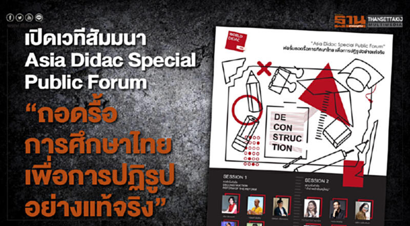 นิทรรศการสื่อการสอนใหม่ เวิลด์ไดแด็ค เอเชีย เชิญร่วมฟังทอล์ก “ถอดรื้อระบบการศึกษาไทย” นิทรรศการสื่อการสอนใหม่ เวิลด์ไดแด็ค เอเชีย เชิญร่วมฟังทอล์ก “ถอดรื้อระบบการศึกษาไทย”