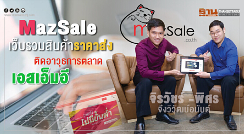 "MazSale" เว็บรวมสินค้าราคาส่ง ติดอาวุธการ "ตลาดเอสเอ็มอี" "MazSale" เว็บรวมสินค้าราคาส่ง ติดอาวุธการ "ตลาดเอสเอ็มอี"