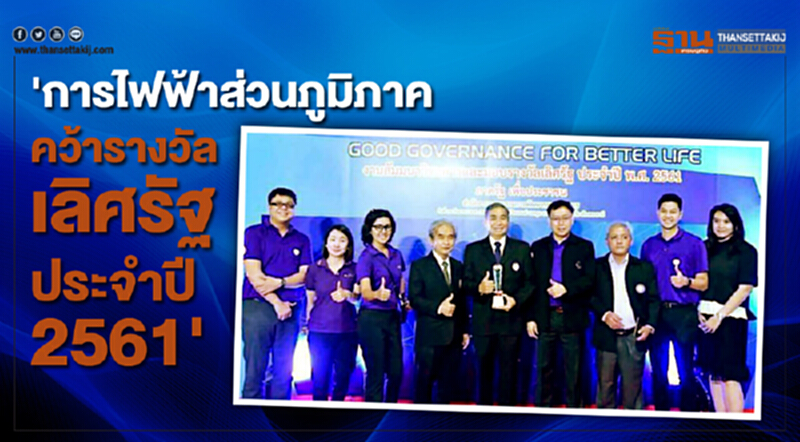 การไฟฟ้าส่วนภูมิภาคคว้ารางวัลเลิศรัฐ ประจำปี 2561 การไฟฟ้าส่วนภูมิภาคคว้ารางวัลเลิศรัฐ ประจำปี 2561
