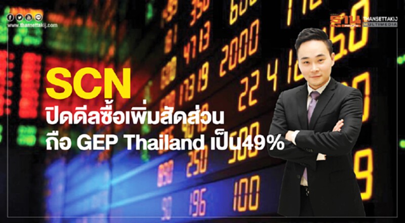 SCN ปิดดีลซื้อเพิ่มสัดส่วนถือ GEP Thailand เป็น 49% SCN ปิดดีลซื้อเพิ่มสัดส่วนถือ GEP Thailand เป็น 49%