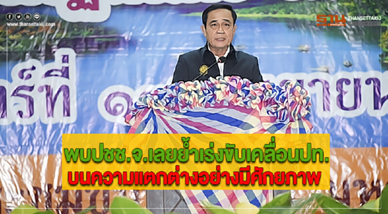 นายกฯพบปชช.จ.เลยย้ำเร่งขับเคลื่อนปท.บนความแตกต่างอย่างมีศักยภาพ นายกฯพบปชช.จ.เลยย้ำเร่งขับเคลื่อนปท.บนความแตกต่างอย่างมีศักยภาพ