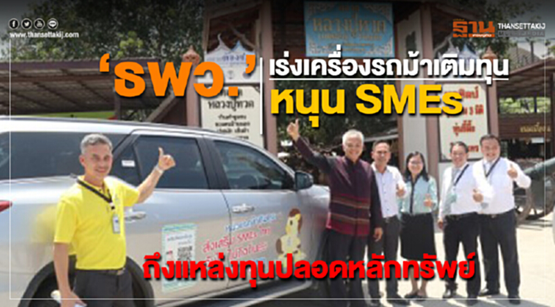 "ธพว." เร่งเครื่องรถม้าเติมทุน! หนุน SMEs ถึงแหล่งทุนปลอดหลักทรัพย์ "ธพว." เร่งเครื่องรถม้าเติมทุน! หนุน SMEs ถึงแหล่งทุนปลอดหลักทรัพย์
