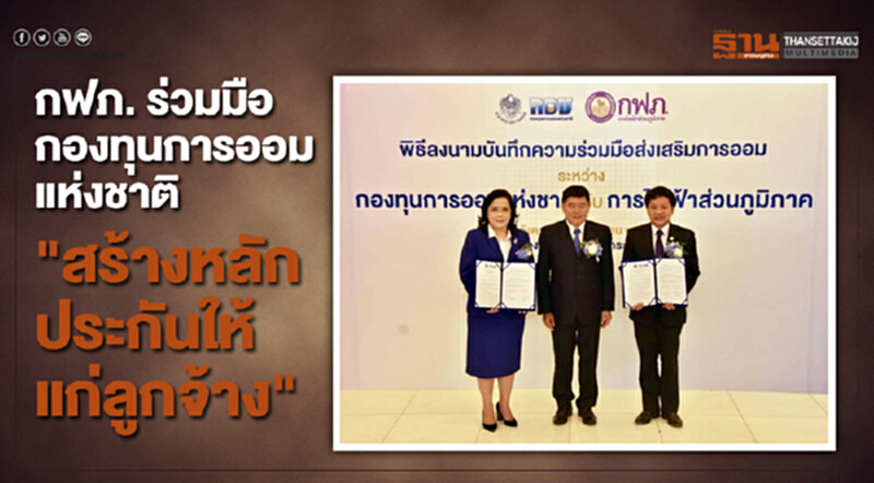 กฟภ. ร่วมมือกองทุนการออมแห่งชาติ ลงนามสร้างหลักประกันให้แก่ลูกจ้าง กฟภ. ร่วมมือกองทุนการออมแห่งชาติ ลงนามสร้างหลักประกันให้แก่ลูกจ้าง
