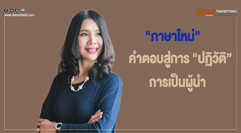 "ภาษาใหม่" คำตอบสู่การ "ปฏิวัติ" การเป็นผู้นำ "ภาษาใหม่" คำตอบสู่การ "ปฏิวัติ" การเป็นผู้นำ