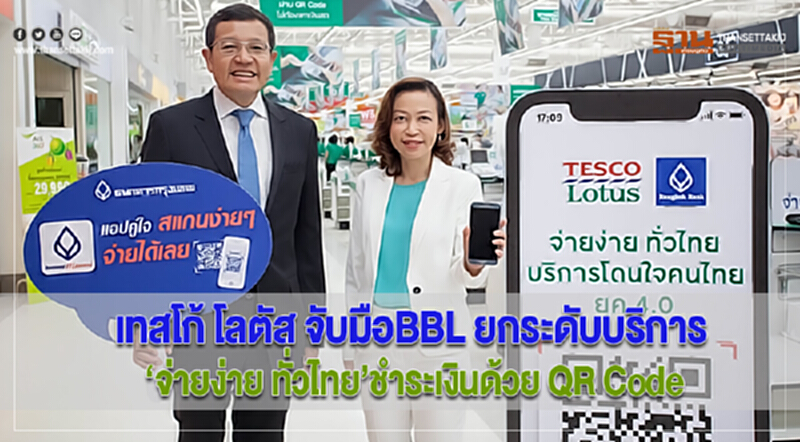 เทสโก้ โลตัส จับมือBBL ยกระดับบริการ‘จ่ายง่าย ทั่วไทย’ชำระเงินด้วย QR Code เทสโก้ โลตัส จับมือBBL ยกระดับบริการ‘จ่ายง่าย ทั่วไทย’ชำระเงินด้วย QR Code