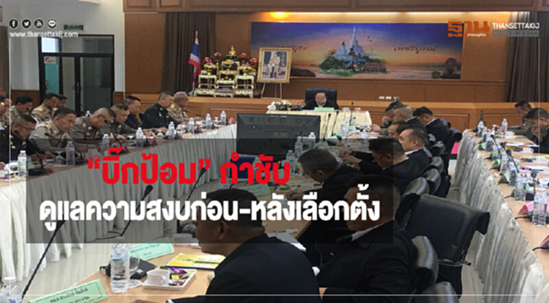 “บิ๊กป้อม” กำชับฝ่ายมั่นคงดูแลความสงบก่อน-หลังเลือกตั้ง “บิ๊กป้อม” กำชับฝ่ายมั่นคงดูแลความสงบก่อน-หลังเลือกตั้ง