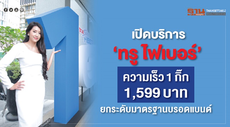 เปิดบริการ "ทรู ไฟเบอร์" ความเร็ว 1 กิ๊ก 1,599 บาท ยกระดับมาตรฐานบรอดแบนด์ เปิดบริการ "ทรู ไฟเบอร์" ความเร็ว 1 กิ๊ก 1,599 บาท ยกระดับมาตรฐานบรอดแบนด์